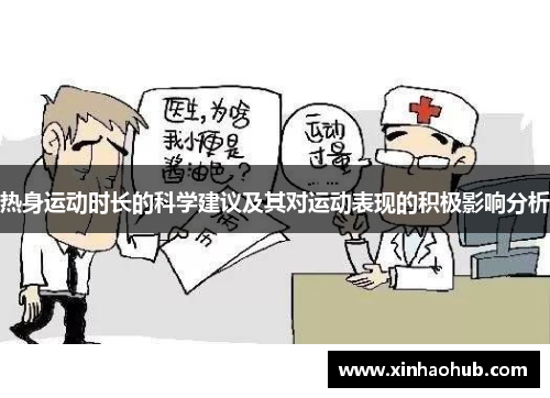 热身运动时长的科学建议及其对运动表现的积极影响分析