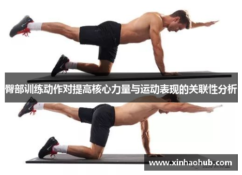 臀部训练动作对提高核心力量与运动表现的关联性分析