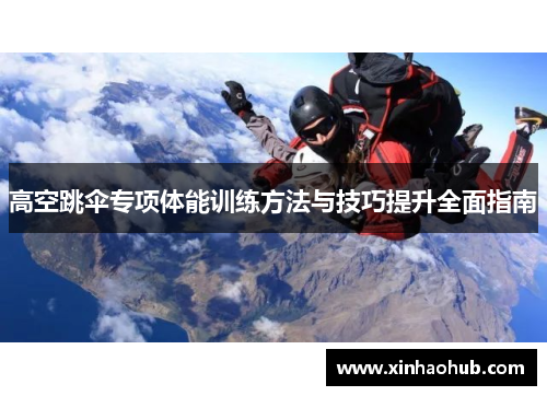 高空跳伞专项体能训练方法与技巧提升全面指南