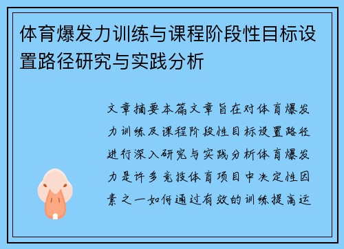 体育爆发力训练与课程阶段性目标设置路径研究与实践分析