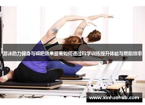 游泳助力健身与减肥效果显著如何通过科学训练提升体能与燃脂效率